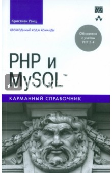 PHP и MySQL. Карманный справочник - Кристиан Уэнц