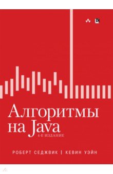 Алгоритмы на Java - Седжвик, Уэйн