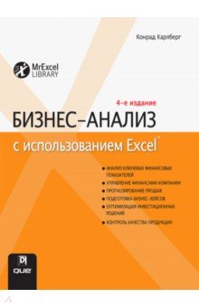Бизнес-анализ с использованием Excel - Конрад Карлберг