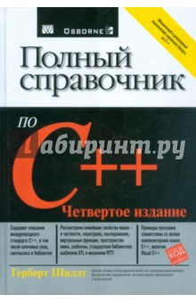 Полный справочник по C++ - Герберт Шилдт