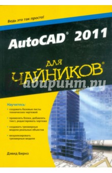AutoCAD 2011 для чайников - Дэвид Бирнз