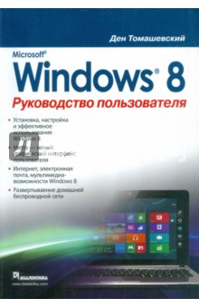 Microsoft Windows 8. Руководство пользователя - Ден Томашевский
