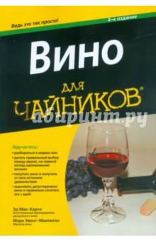 Вино для чайников - Мак-Карти, Эвинг-Маллиган