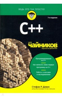 C++ для чайников - Стефан Дэвис