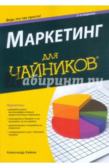 Маркетинг для чайников - Александр Хайем