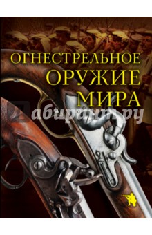 Огнестрельное оружие мира - Дмитрий Алексеев