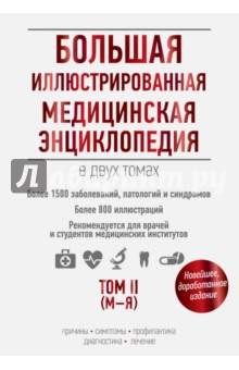 Большая иллюстрированная медицинская энциклопедия в 2-х томах. Том 2. М-Я