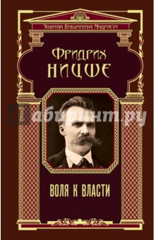 Воля к власти - Фридрих Ницше