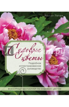Садовые цветы. Подробное иллюстрированное руководство - Лепаж, Ретурнард