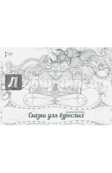 Сказки для взрослых - Валерьян Бахарев