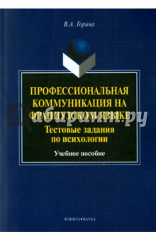 Профессиональная коммуникация на французском языке. Тестовые задания по психологии. Учебное пособие - Валентина Горина