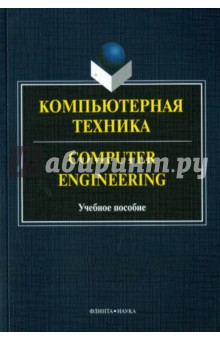 Компьютерная техника = Computer Engineering. Учебное пособие - Бондарев, Андриенко, Буренко