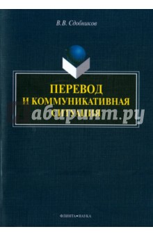 Перевод и коммуникативная ситуация. Монография - Вадим Сдобников