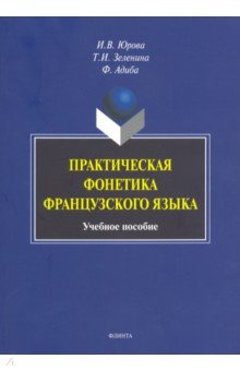 Практическая фонетика французского языка. Учебное пособие - Юрова, Зеленина, Адиба
