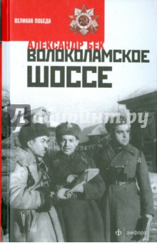 Волоколамское шоссе - Александр Бек