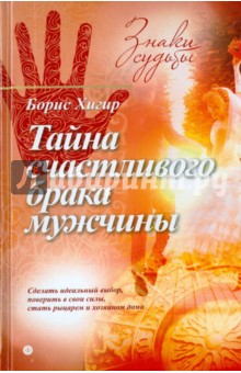 Тайна счастливого брака мужчины - Борис Хигир