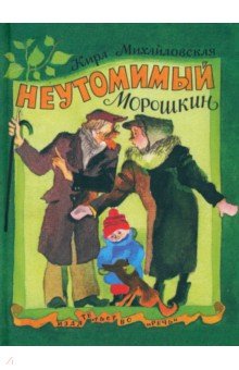 Неутомимый Морошкин - Кира Михайловская