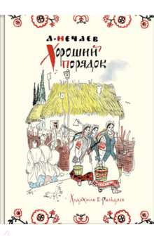 Хороший порядок - Александр Нечаев