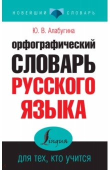 Орфографический словарь русского языка для тех, кто учится