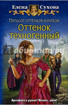 Пятьсот оттенков фэнтези. Оттенок техногенный - Елена Сухова