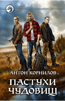 Пастухи чудовищ - Антон Корнилов
