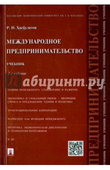 Международное предпринимательство. Учебник - Руслан Хасбулатов