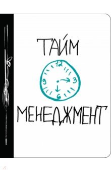 Тайм-менеджмент Тайм-менеджмент