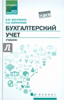 Богаченко, Кириллова - Бухгалтерский учет. Учебник обложка книги Богаченко, Кириллова - Бухгалтерский учет. Учебник обложка книги