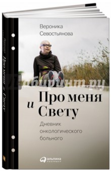 Про меня и Свету. Дневник онкологического больного - Вероника Севостьянова