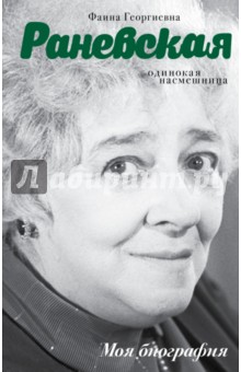 Фаина Раневская. Одинокая насмешница - Андрей Шляхов