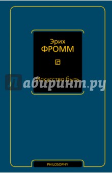 Искусство быть - Эрих Фромм