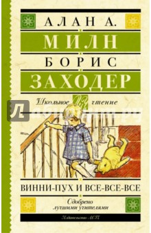 Винни-Пух и все-все-все - Милн, Заходер