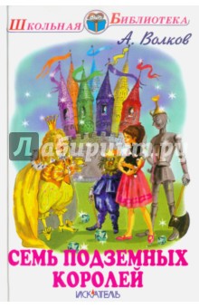 Семь подземных королей - Александр Волков