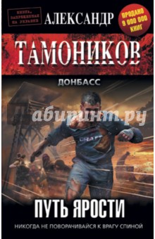 Путь ярости - Александр Тамоников
