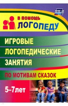 Игровые логопедические занятия по мотивам сказок. 5-7 лет - Ольга Тырышкина