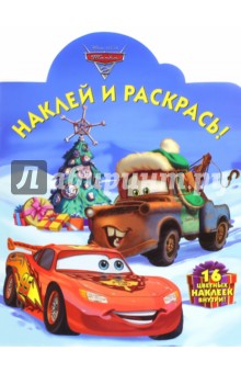 Тачки 2. Наклей и раскрась (№15069)