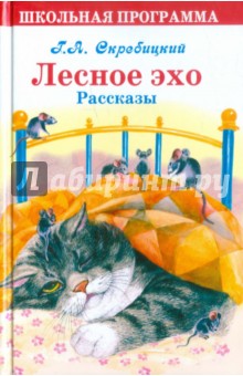 Лесное эхо. Рассказы