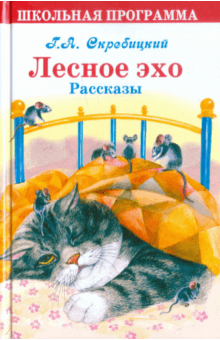 Лесное эхо. Рассказы - Георгий Скребицкий