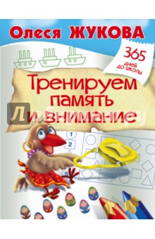 Тренируем память и внимание - Олеся Жукова
