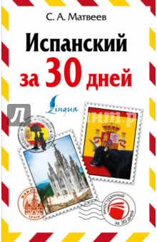 Испанский за 30 дней - Сергей Матвеев