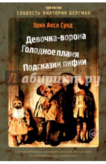 Слабость Виктории Бергман - Эрик Сунд