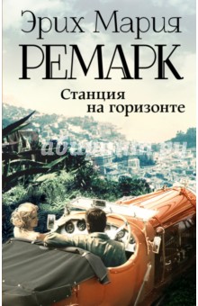 Станция на горизонте - Эрих Ремарк