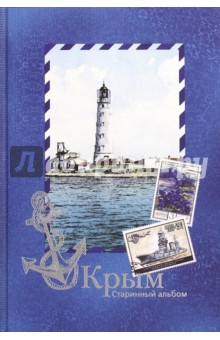 Крым. Старинный альбом