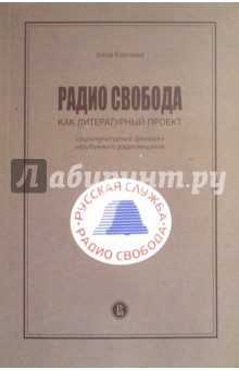Радио Свобода как литературный проект. Социокультурный феномен зарубежного радиовещания - Анна Колчина