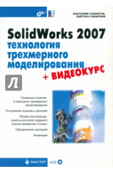SolidWorks 2007: технология трехмерного моделирования (+CD) - Соллогуб, Сабирова