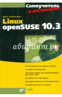Денис Колисниченко - Самоучитель Linux openSUSE 10.3 (+DVD) обложка книги Денис Колисниченко - Самоучитель Linux openSUSE 10.3 (+DVD) обложка книги