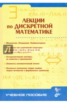 Лекции по дискретной математике - Капитонова, Кривой, Летический, Луцкий