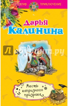 Месть капризного призрака - Дарья Калинина