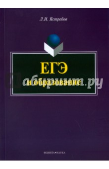 ЕГЭ и образование - Леонид Ястребов