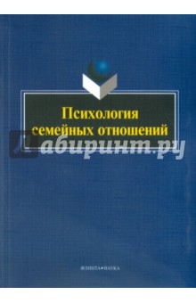 Психология семейных отношений. Монография